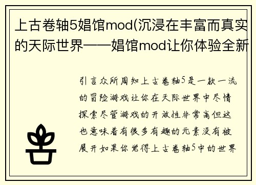 上古卷轴5娼馆mod(沉浸在丰富而真实的天际世界——娼馆mod让你体验全新的游戏乐趣)