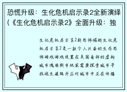 恐慌升级：生化危机启示录2全新演绎(《生化危机启示录2》全面升级：独家续写，引爆你的恐慌！)
