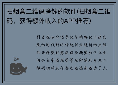 扫烟盒二维码挣钱的软件(扫烟盒二维码，获得额外收入的APP推荐)