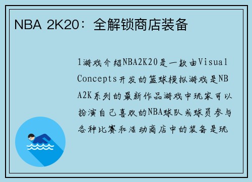 NBA 2K20：全解锁商店装备