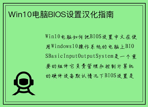 Win10电脑BIOS设置汉化指南