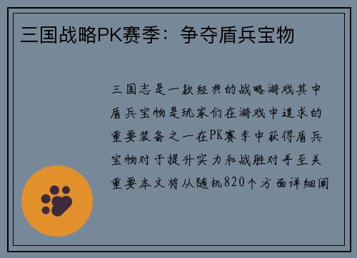 三国战略PK赛季：争夺盾兵宝物